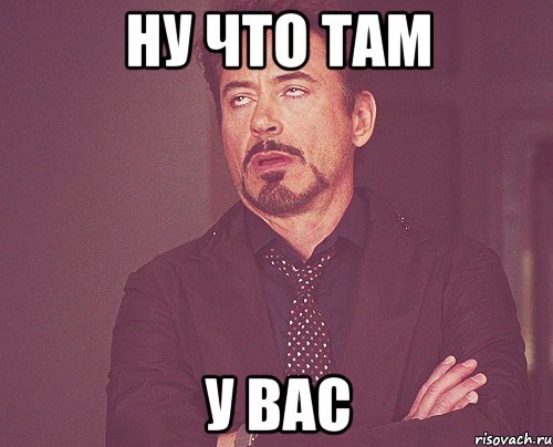 ну что там у вас, Мем твое выражение лица