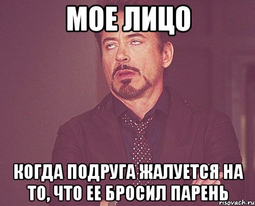 мое лицо когда подруга жалуется на то, что ее бросил парень, Мем твое выражение лица