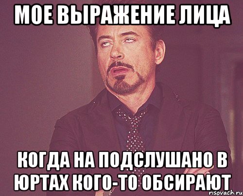 мое выражение лица когда на подслушано в юртах кого-то обсирают, Мем твое выражение лица