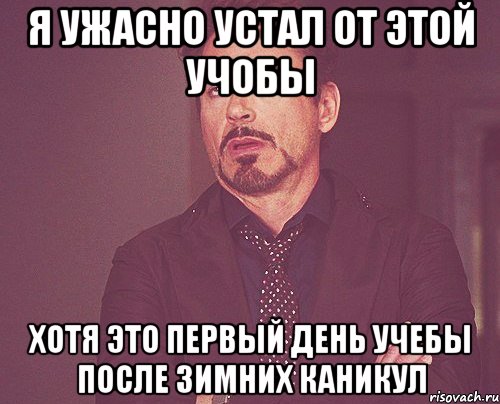 я ужасно устал от этой учобы хотя это первый день учебы после зимних каникул, Мем твое выражение лица