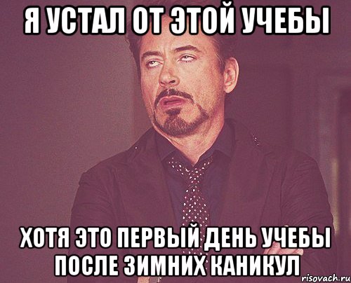 я устал от этой учебы хотя это первый день учебы после зимних каникул, Мем твое выражение лица