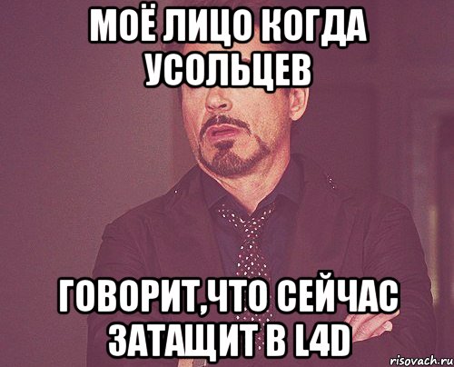 Моё лицо когда Усольцев говорит,что сейчас затащит в L4D, Мем твое выражение лица