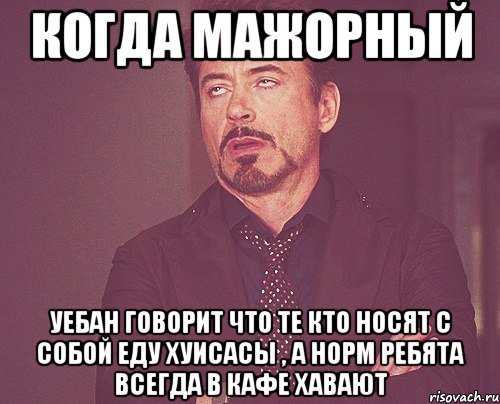 Когда мажорный уебан говорит что те кто носят с собой еду хуисасы , а норм ребята всегда в кафе хавают, Мем твое выражение лица