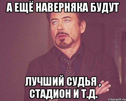 А ещё наверняка будут Лучший судья , стадион и т.д., Мем твое выражение лица