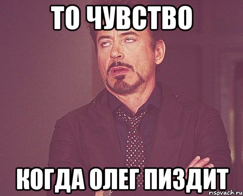 То чувство Когда Олег пиздит, Мем твое выражение лица