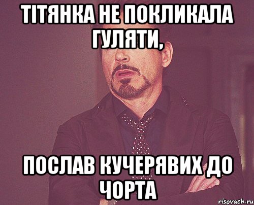 Тітянка не покликала гуляти, послав кучерявих до чорта, Мем твое выражение лица