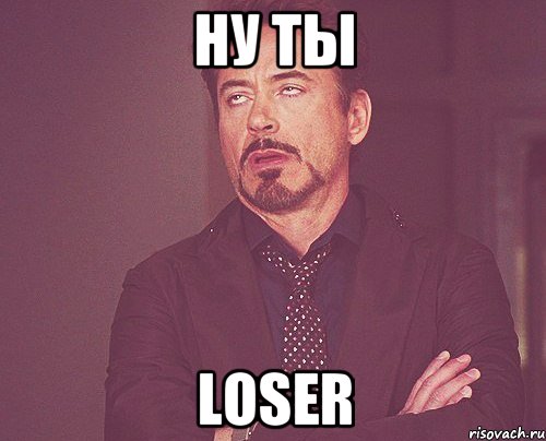 ну ты loser, Мем твое выражение лица