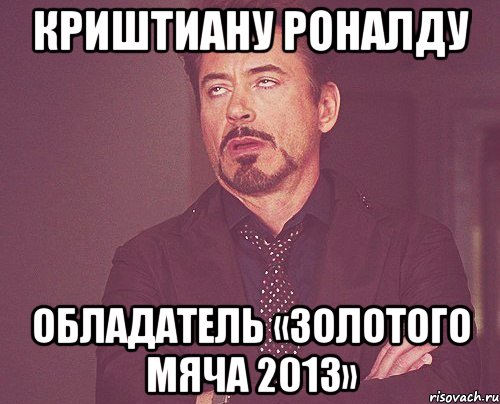 Криштиану Роналду обладатель «Золотого мяча 2013», Мем твое выражение лица