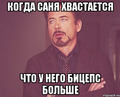 КОГДА САНЯ ХВАСТАЕТСЯ ЧТО У НЕГО БИЦЕПС БОЛЬШЕ, Мем твое выражение лица