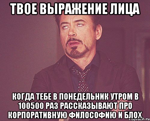 твое выражение лица когда тебе в понедельник утром в 100500 раз рассказывают про корпоративную философию и блох, Мем твое выражение лица