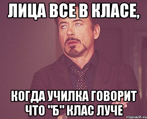 Лица все в класе, Когда училка говорит что "Б" клас луче, Мем твое выражение лица