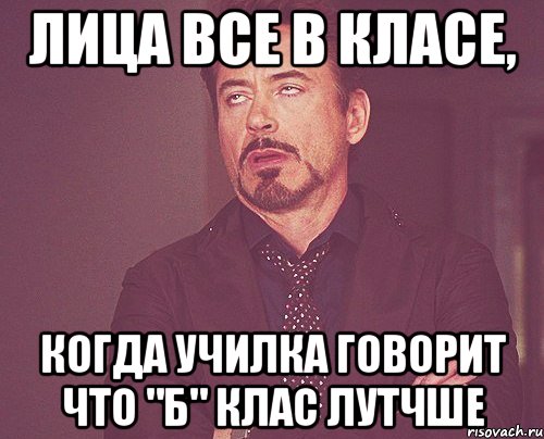 Лица все в класе, Когда училка говорит что "Б" клас лутчше, Мем твое выражение лица