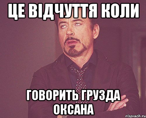 це відчуття коли говорить грузда оксана, Мем твое выражение лица