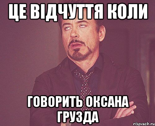 це відчуття коли говорить оксана грузда, Мем твое выражение лица