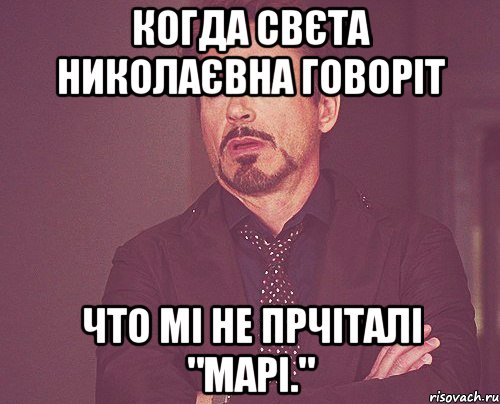 когда Свєта Николаєвна говоріт что мі не прчіталі "Марі.", Мем твое выражение лица