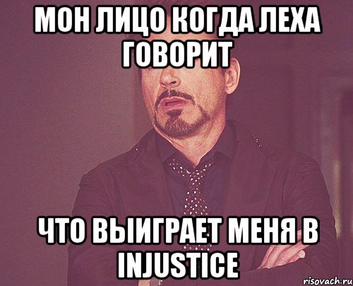 Мон лицо когда Леха говорит что выиграет меня в Injustice, Мем твое выражение лица