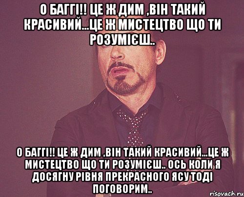 о баггі!! це ж дим ,він такий красивий...це ж мистецтво що ти розумієш.. о баггі!! це ж дим ,він такий красивий...це ж мистецтво що ти розумієш.. Ось коли я досягну рівня прекрасного Ясу тоді поговорим.., Мем твое выражение лица