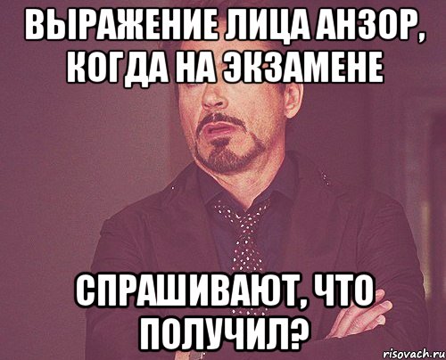 выражение лица АНзор, когда на экзамене спрашивают, что получил?, Мем твое выражение лица