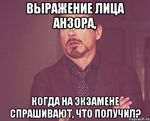 выражение лица АНзора, когда на экзамене спрашивают, что получил?, Мем твое выражение лица