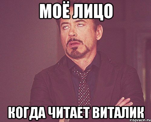 Моё лицо когда читает Виталик, Мем твое выражение лица
