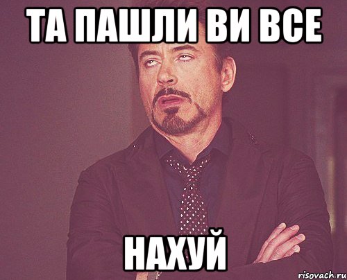 Та пашли ви все НАХУЙ, Мем твое выражение лица