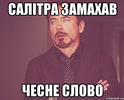Салітра замахав чесне слово, Мем твое выражение лица