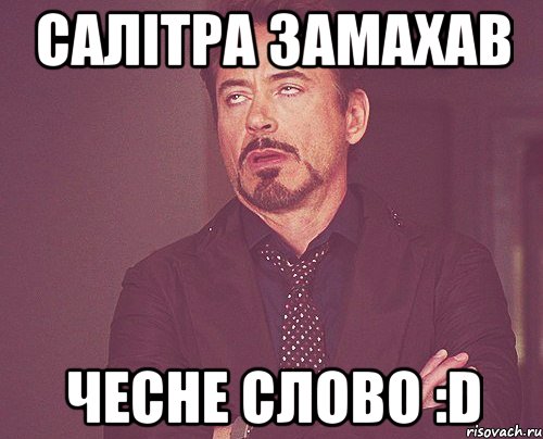Салітра замахав чесне слово :D, Мем твое выражение лица