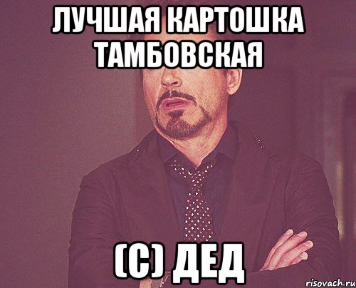 Лучшая картошка ТАМБОВСКАЯ (с) Дед, Мем твое выражение лица