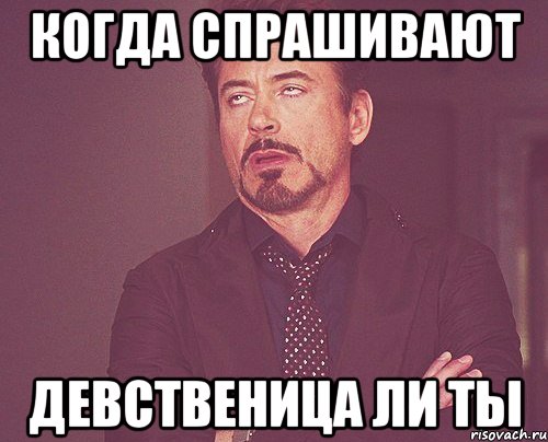 когда спрашивают девственица ли ты, Мем твое выражение лица