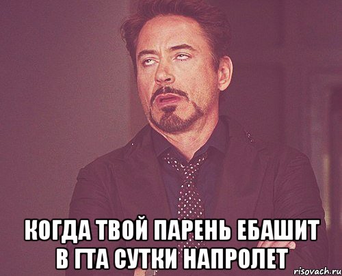  когда твой парень ебашит в ГТА сутки напролет, Мем твое выражение лица