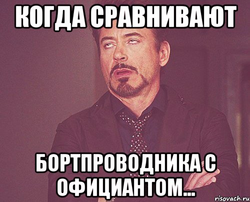 Когда сравнивают бортпроводника с официантом..., Мем твое выражение лица