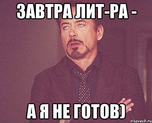 Завтра лит-ра - а я не готов), Мем твое выражение лица