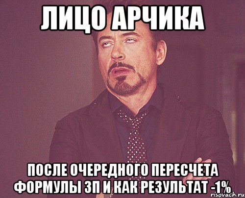 лицо арчика после очередного пересчета формулы зп и как результат -1%, Мем твое выражение лица