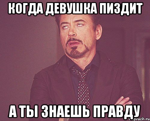 Когда девушка пиздит а ты знаешь правду, Мем твое выражение лица
