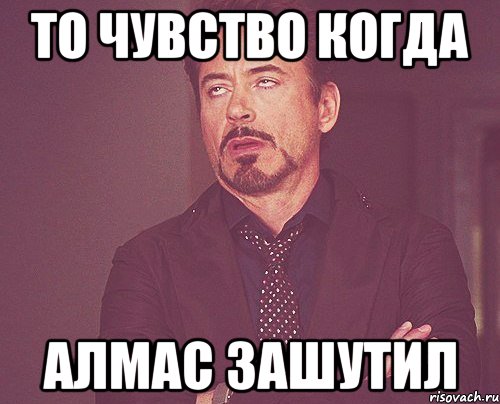 То чувство когда Алмас зашутил, Мем твое выражение лица