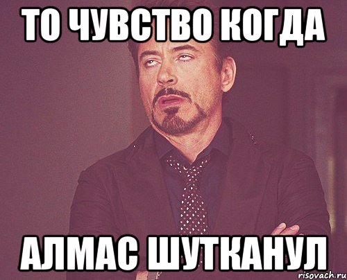 То чувство когда Алмас шутканул, Мем твое выражение лица