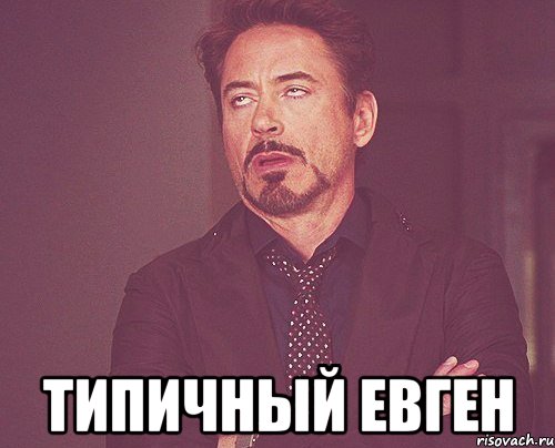 Типичный Евген, Мем твое выражение лица