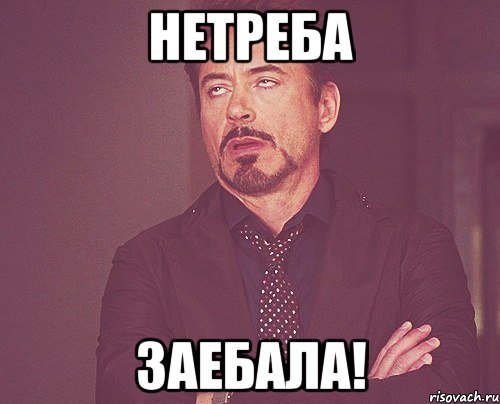 Нетреба заебала!, Мем твое выражение лица