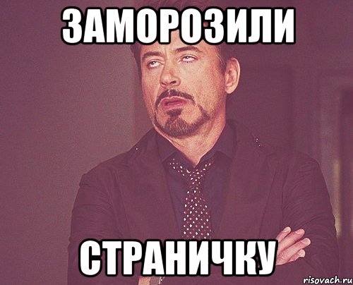 заморозили страничку, Мем твое выражение лица