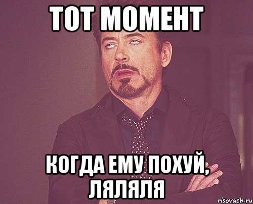 тот момент когда ему похуй, ляляля, Мем твое выражение лица