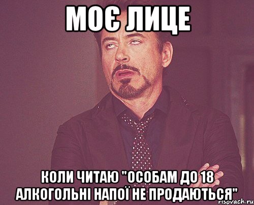 Моє лице коли читаю "Особам до 18 алкогольні напої не продаються", Мем твое выражение лица