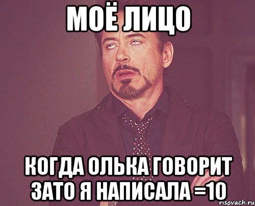 МОЁ ЛИЦО когда Олька говорит зато я написала =10, Мем твое выражение лица