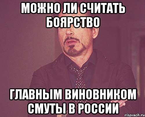 Можно ли считать боярство главным виновником Смуты в России, Мем твое выражение лица