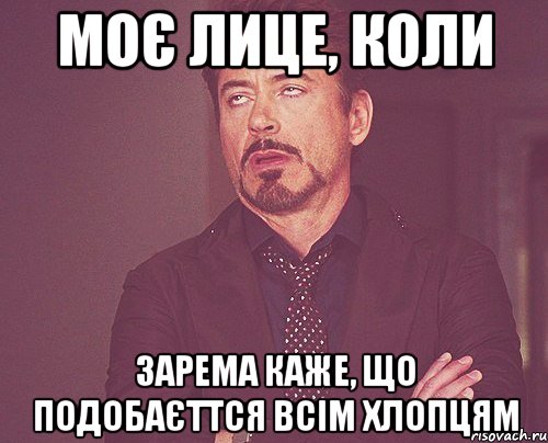 Моє лице, коли Зарема каже, що подобаєттся всім хлопцям, Мем твое выражение лица