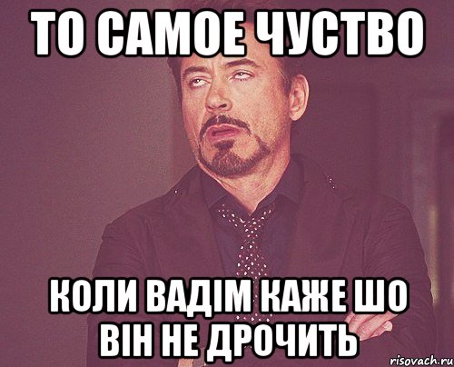 То самое чуство Коли Вадім каже шо він не дрочить, Мем твое выражение лица