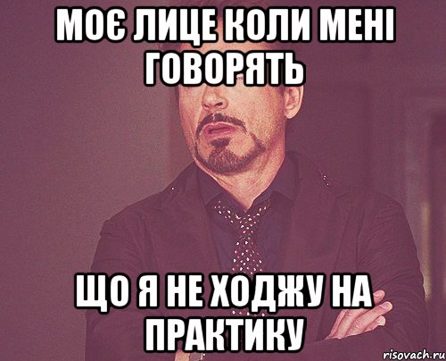 моє лице коли мені говорять що я не ходжу на практику, Мем твое выражение лица