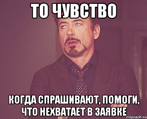 То чувство когда спрашивают, помоги, что нехватает в заявке, Мем твое выражение лица