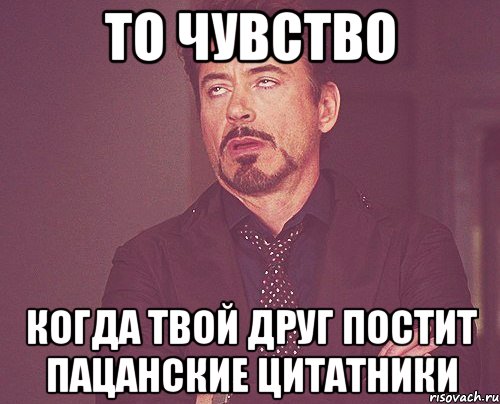 То чувство Когда твой друг постит пацанские цитатники, Мем твое выражение лица