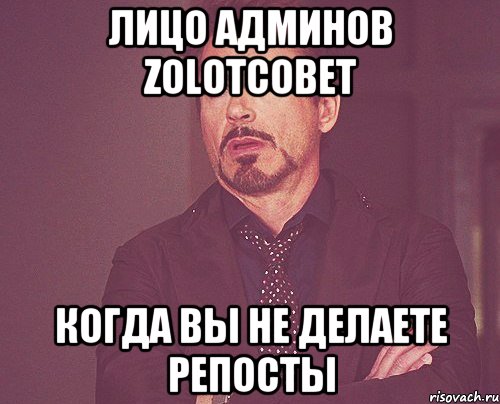 Лицо админов zolotcobet когда вы не делаете репосты, Мем твое выражение лица