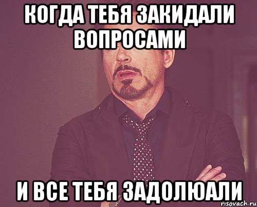 Когда тебя закидали вопросами и все тебя задолюали, Мем твое выражение лица